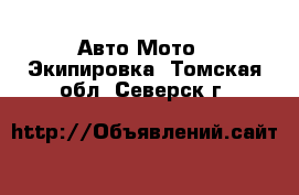 Авто Мото - Экипировка. Томская обл.,Северск г.